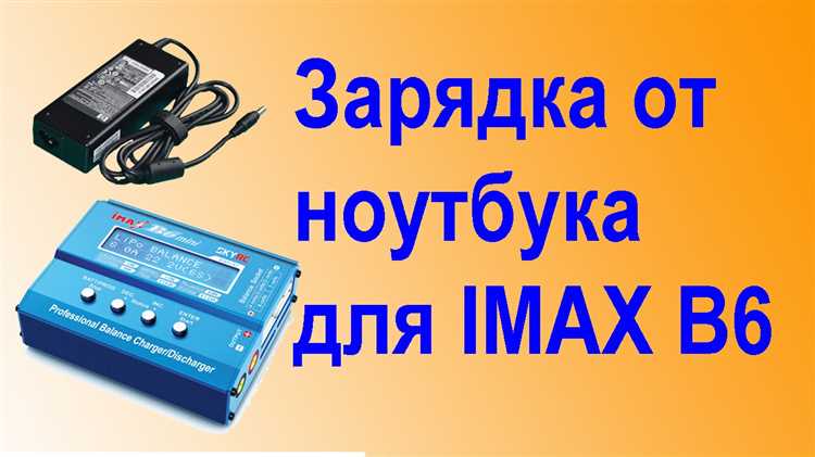 Балансировка аккумулятора ноутбука с iMax b6 mini советы и инструкции