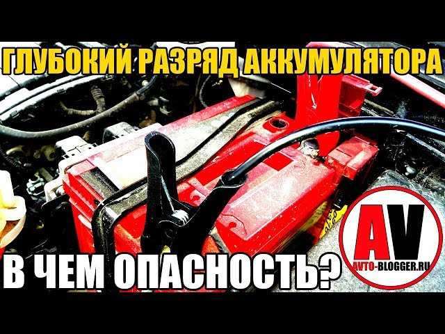 Глубокий разряд аккумулятора автомобиля последствия и способы предотвращения