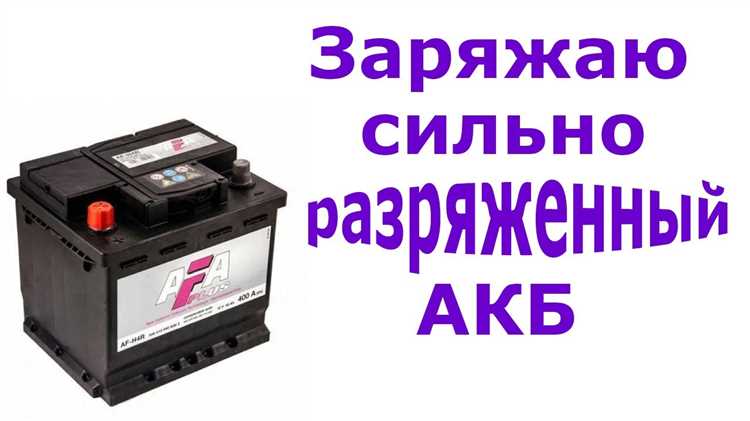 Как правильно заряжать сильно разряженный аккумулятор для его восстановления