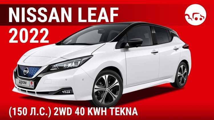 Новый Nissan Leaf 2022 полный обзор интерьера технических особенностей и запаса хода