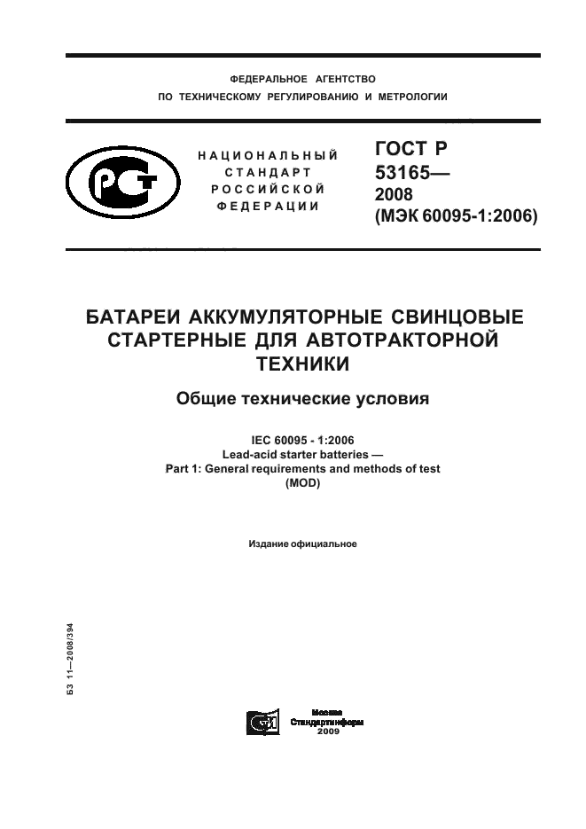 Батареи аккумуляторные свинцовые стартерные емкостью свыше 30 АЧ. Инструкция по эксплуатации