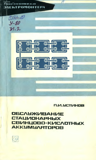 Обслуживание стационарных свинцово-кислотных аккумуляторов. Устинов П.И., 1974.